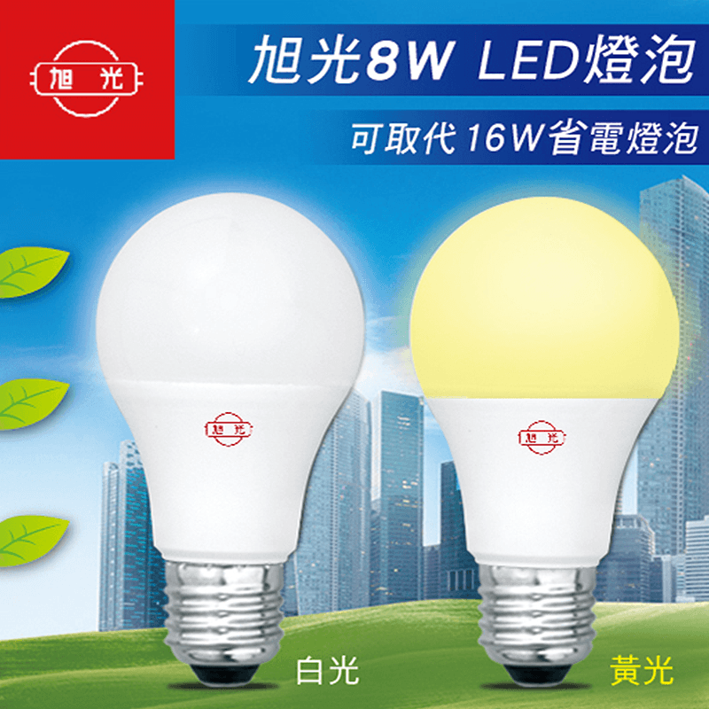 旭光8W超高亮度LED燈泡,本檔全網購最低價!