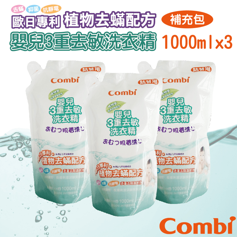 Combi 康貝嬰兒3重去敏洗衣精,今日結帳再打85折!