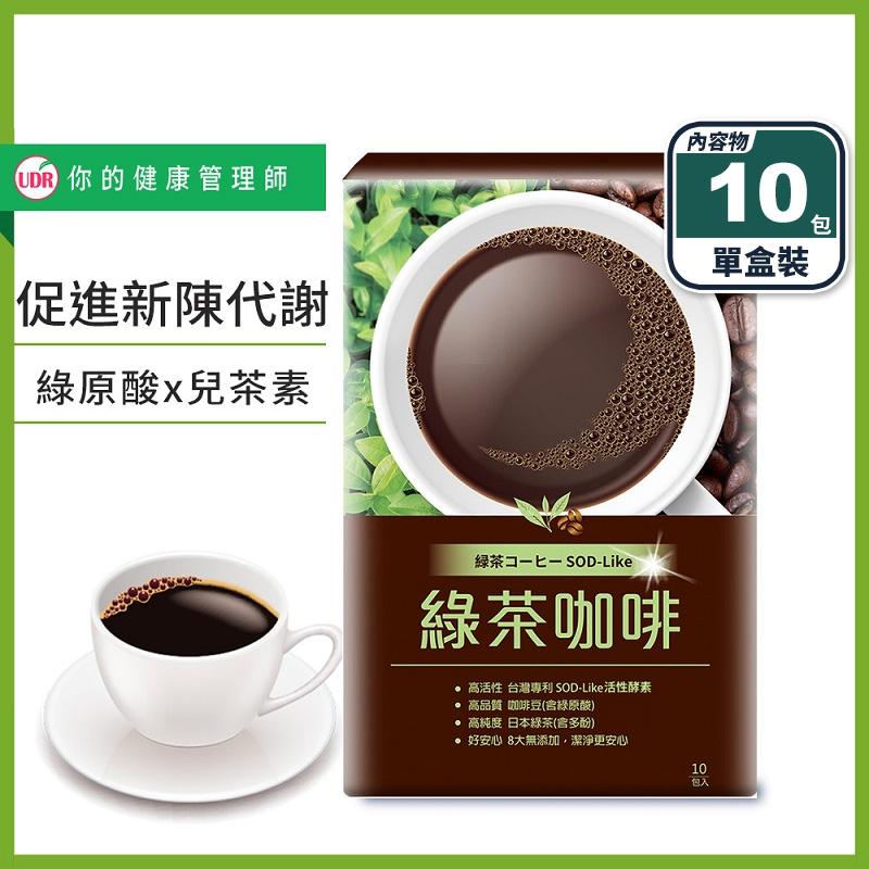 【UDR】專利綠茶咖啡(10包/盒) 窈窕代謝飲 綠原酸 兒茶素