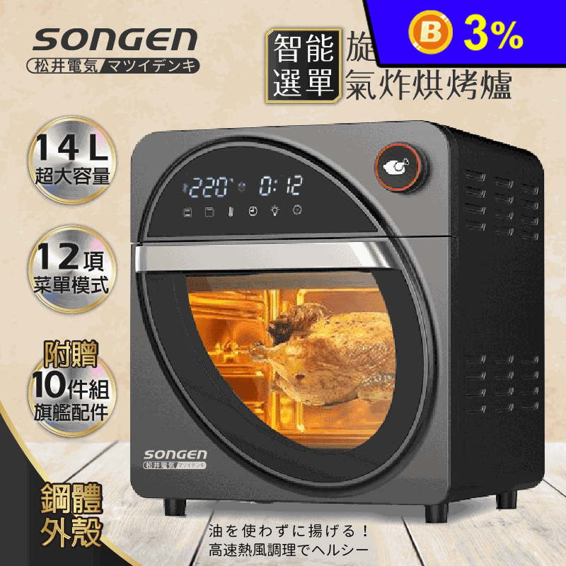 【SONGEN松井】14L可旋轉氣炸鍋烘烤爐/氣炸烤箱SG-1420AF