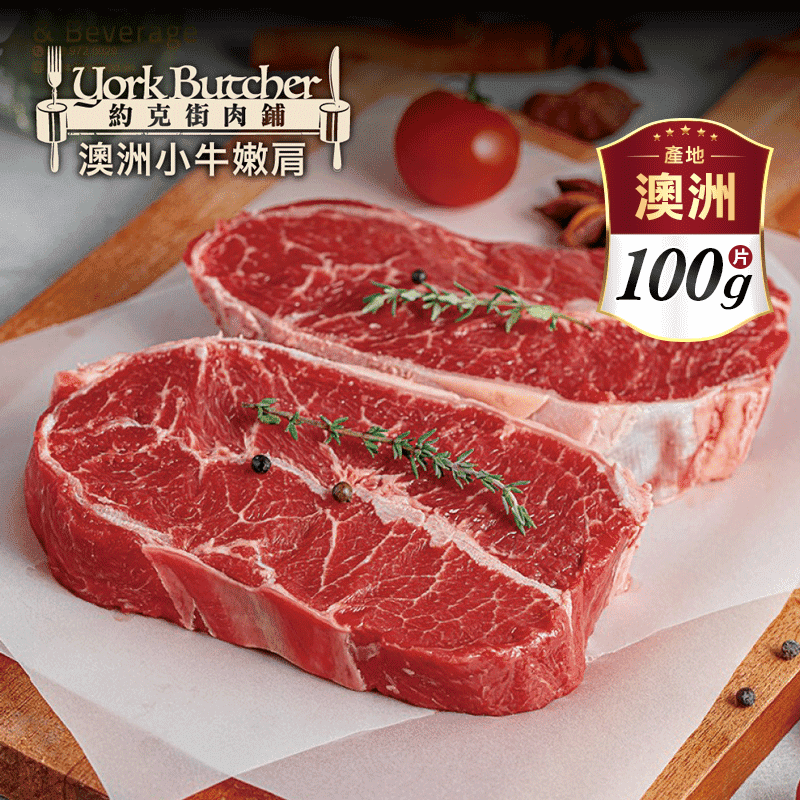 【約克街肉鋪】澳洲小牛嫩肩牛排 100g/片