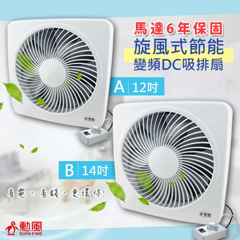 【勳風】12吋14吋變頻DC旋風式節能吸排扇HF-B7212 HF-B7214
