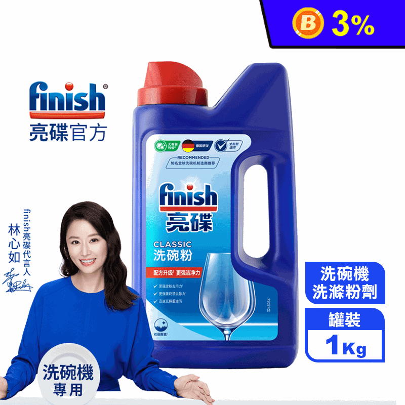 【finish亮碟】洗碗機強力洗滌粉劑1kg