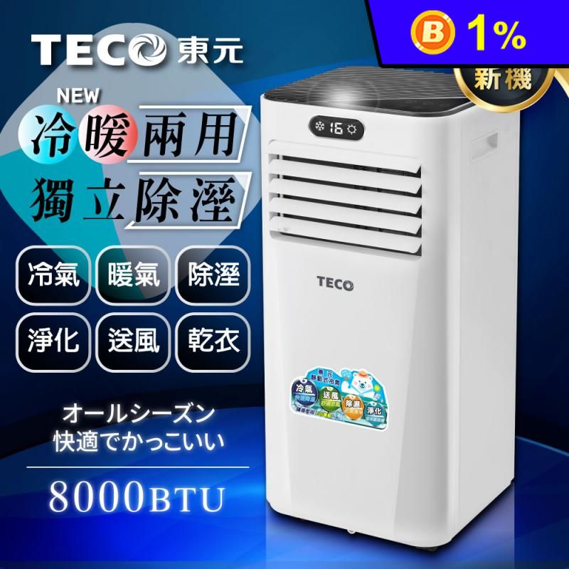 【TECO東元】8000BTU多功能冷暖型移動式冷氣(XYFMP-2206FH)