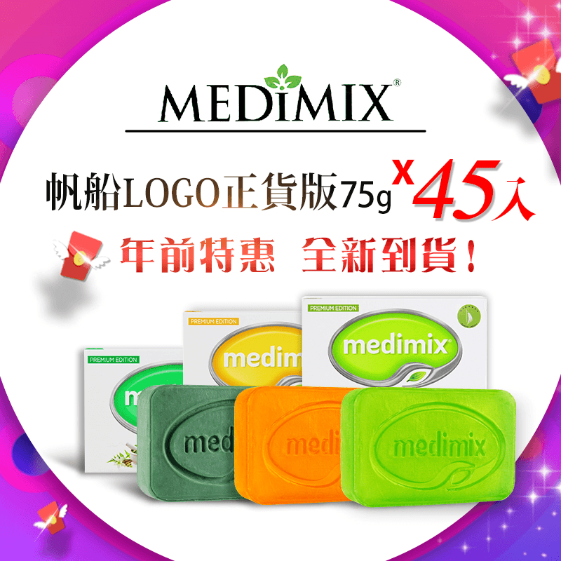 正版Medimix草本皂,限時1.0折,請把握機會搶購!