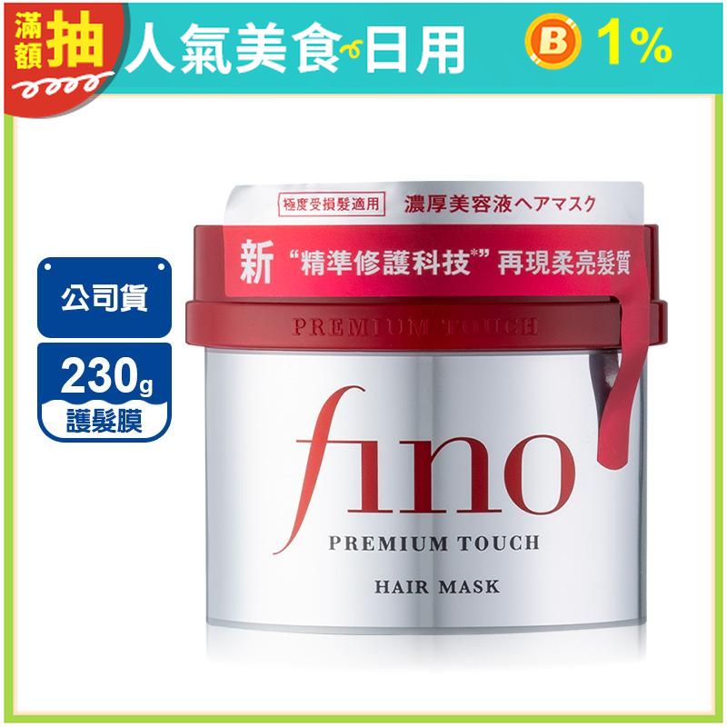 【SHISEIDO資生堂】Fino 高效滲透護髮膜 230g(升級版)