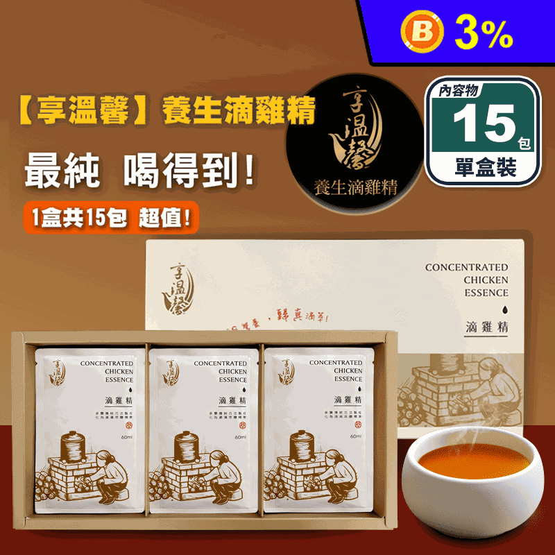 【享溫馨】養生純滴雞精禮盒60ml (15包/盒)
