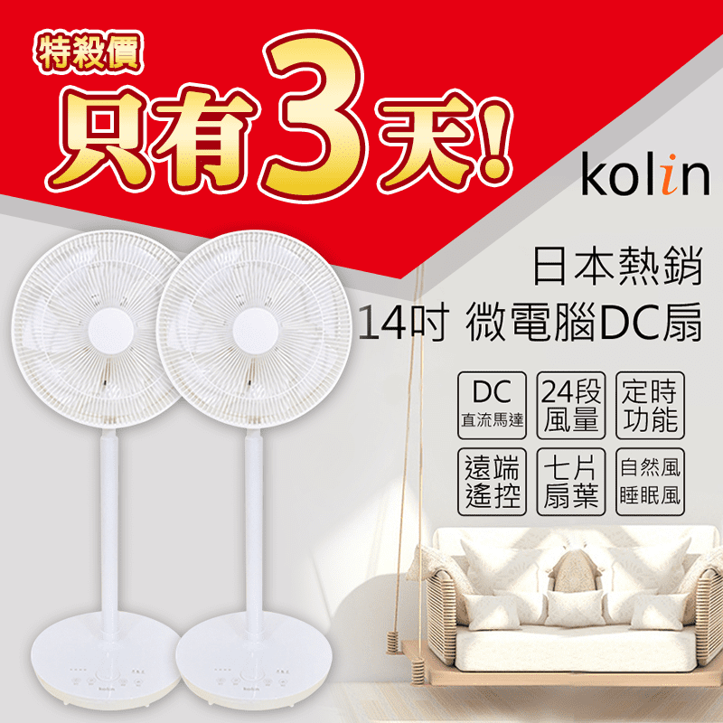KOLIN歌林節能遙控DC電風扇KF-SJ1403DC-A,本檔全網購最低價,快點我看優惠!