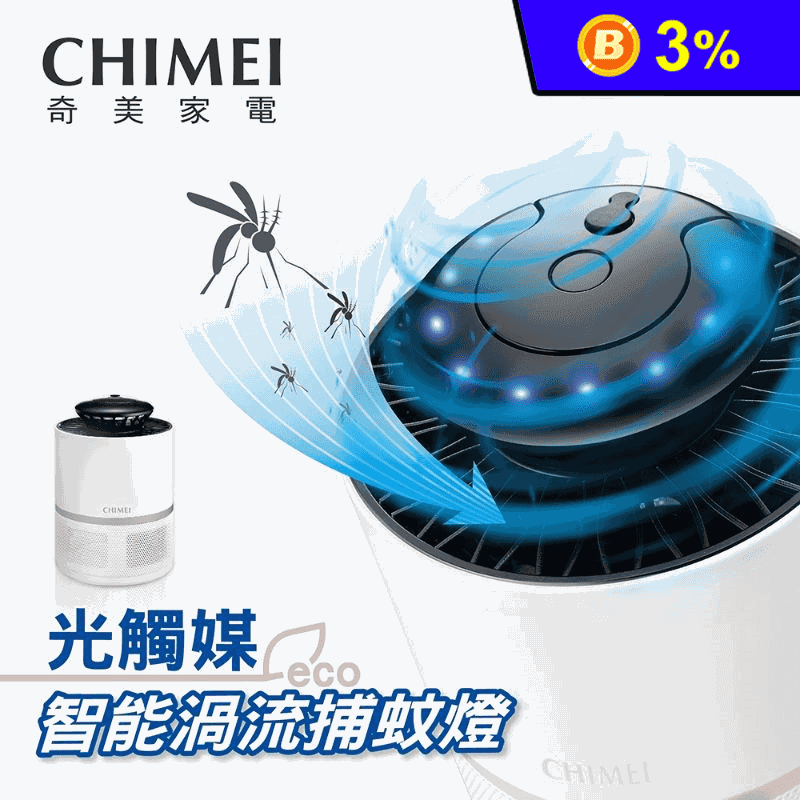【CHIMEI 奇美】光觸媒智能渦流吸入式捕蚊燈(MT-07T5SA)
