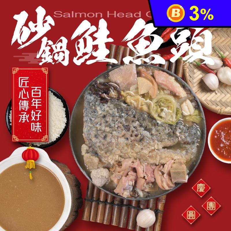【老爸ㄟ廚房】經典砂鍋鮭魚頭 2200g/包
