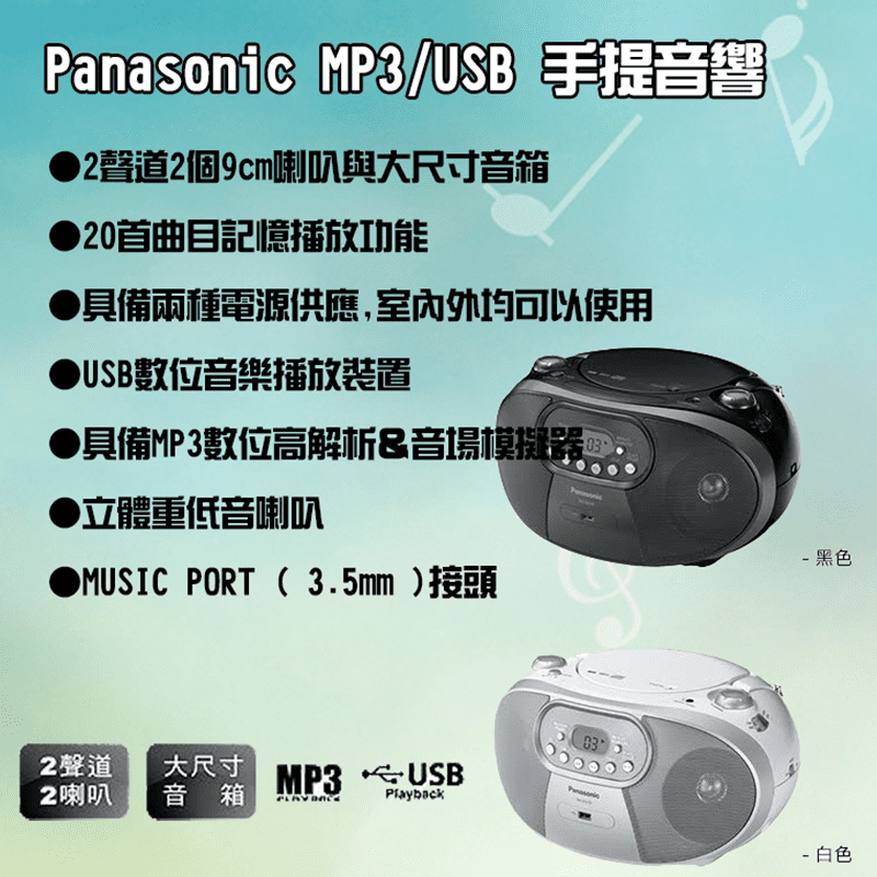 Panasonic國際牌MP3/USB手提音響(RX-DU10)