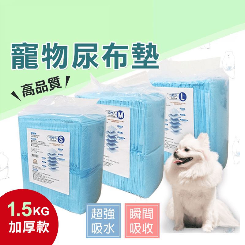 【寵物夢工廠】加厚款高品質寵物尿布墊1.5KG (S/M/L)