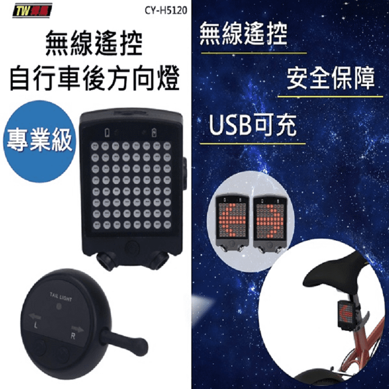 無線遙控自行車後方向燈