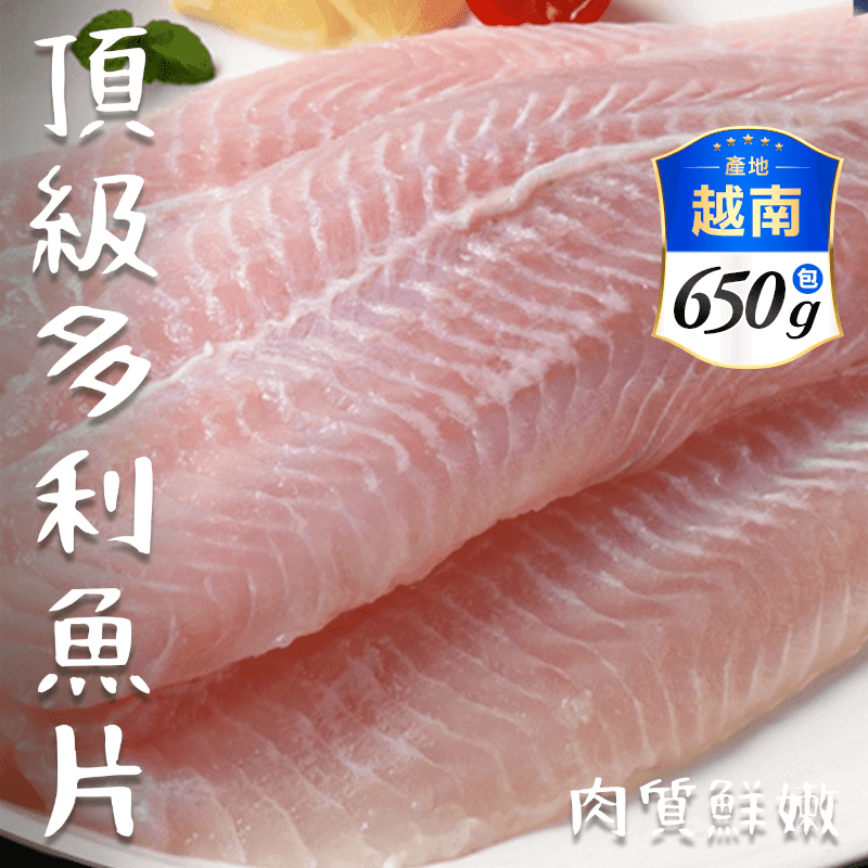 【鮮到貨】餐廳專用頂級多利魚片650g 4片裝