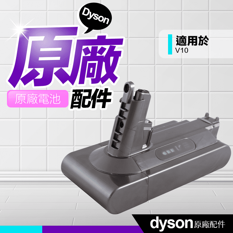 dyson戴森Dyson V10 SV12 高品質 原廠電池