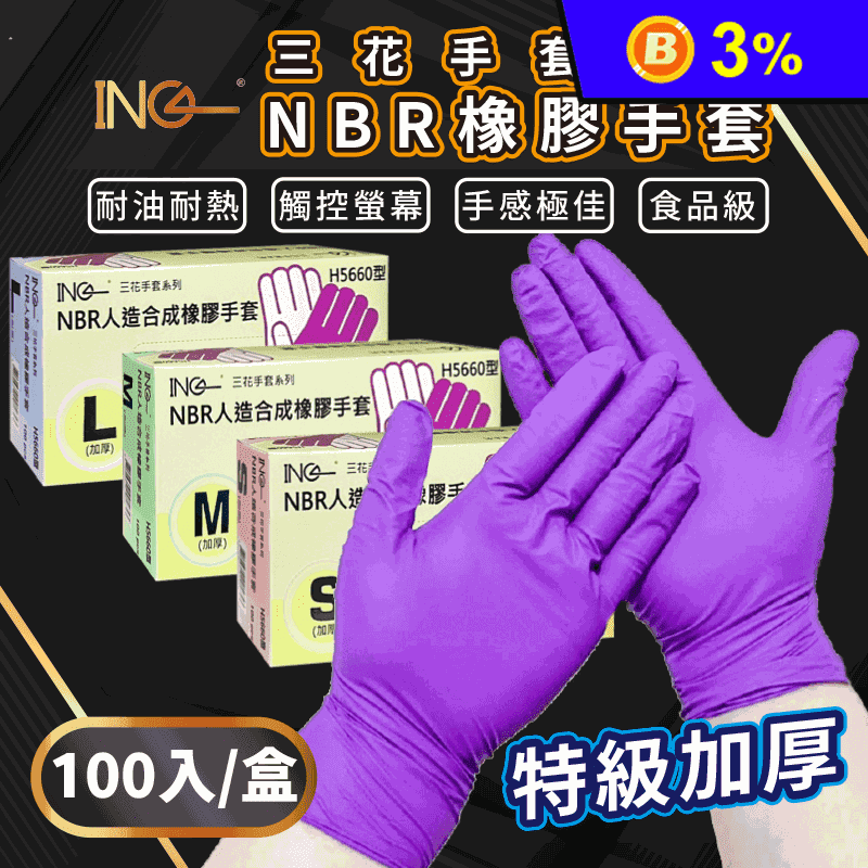 【三花】NBR多用途加厚防護橡膠手套100入/盒