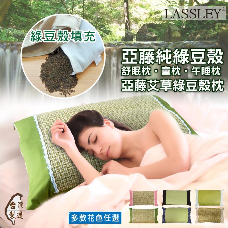 台灣製亞藤綠豆殼枕&amp;綠豆殼兒童枕