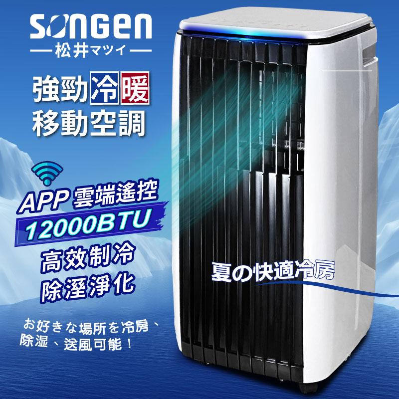 【SONGEN 松井】APP遠端操控冷暖型移動式空調 SG-A819CH