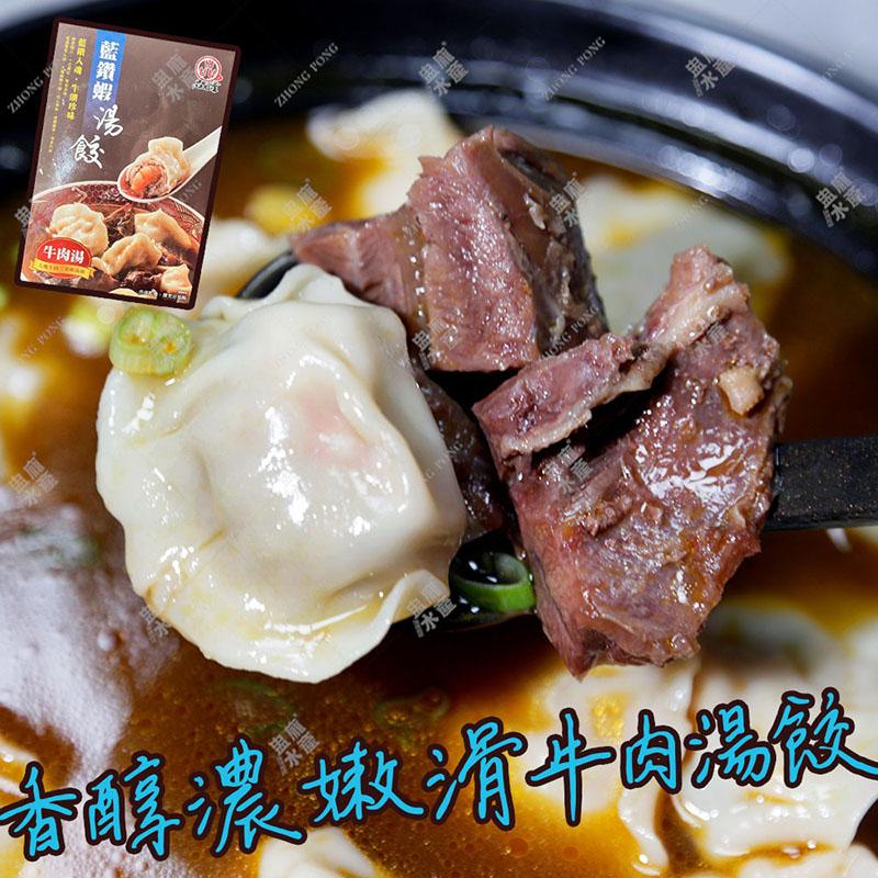 【盅龐水產】藍鑽蝦湯餃(約24顆)+紅燒牛肉湯(450gX2包)