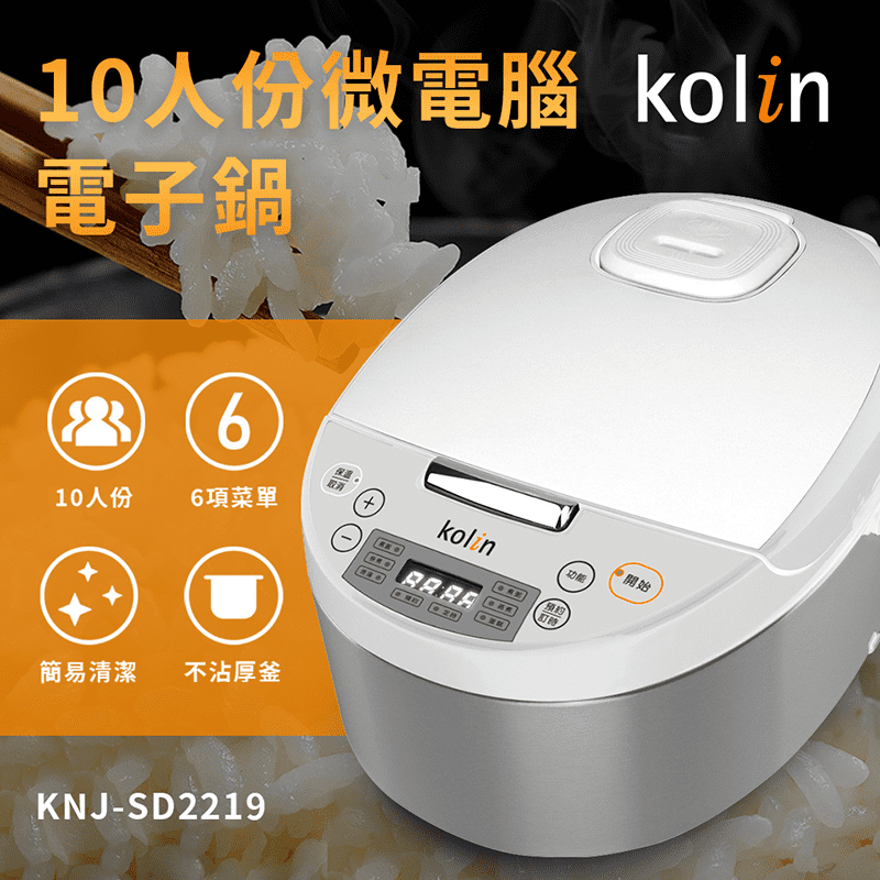 【Kolin 歌林】10人份微電腦電子鍋(KNJ-SD2219)