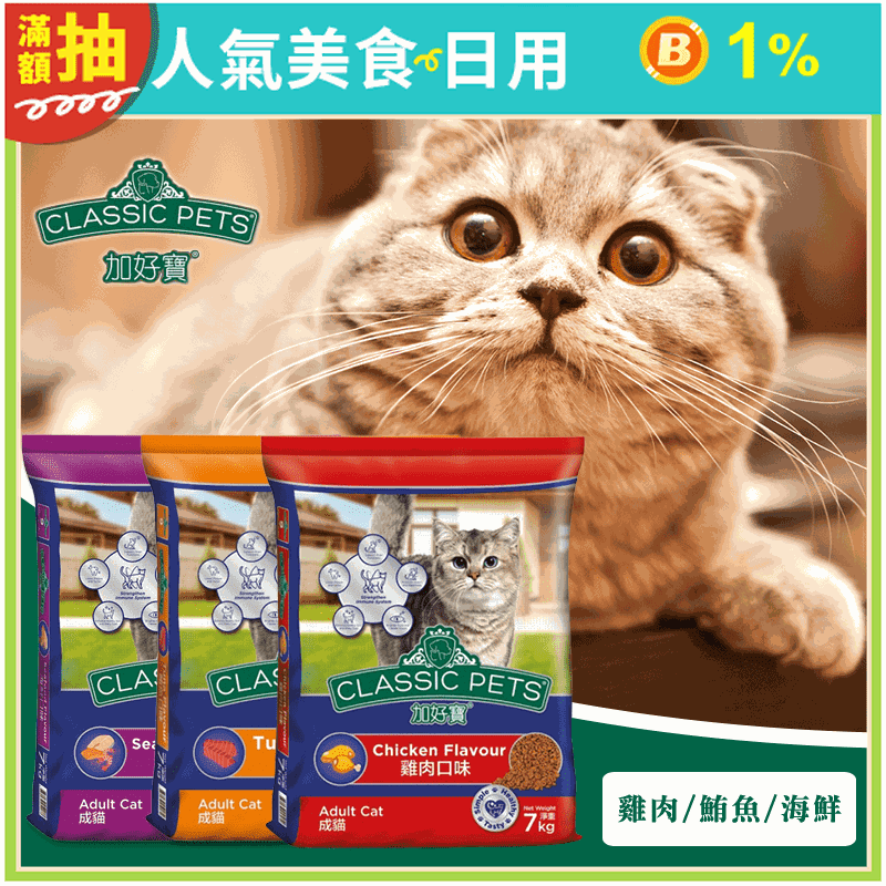 【Classic Pets 加好寶】海鮮/鮪魚/雞肉乾貓糧7kg 貓飼料