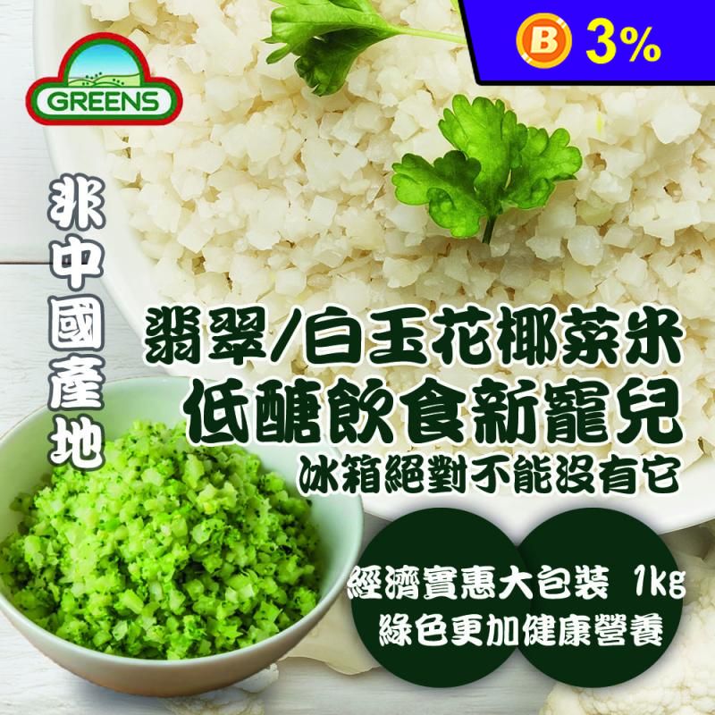 【GREENS】低醣白花椰菜米/綠花椰菜米量販包任選