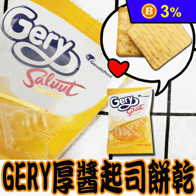 【Gery】印尼 厚醬起司餅乾(10入/袋) 香濃起司醬 獨立小包裝