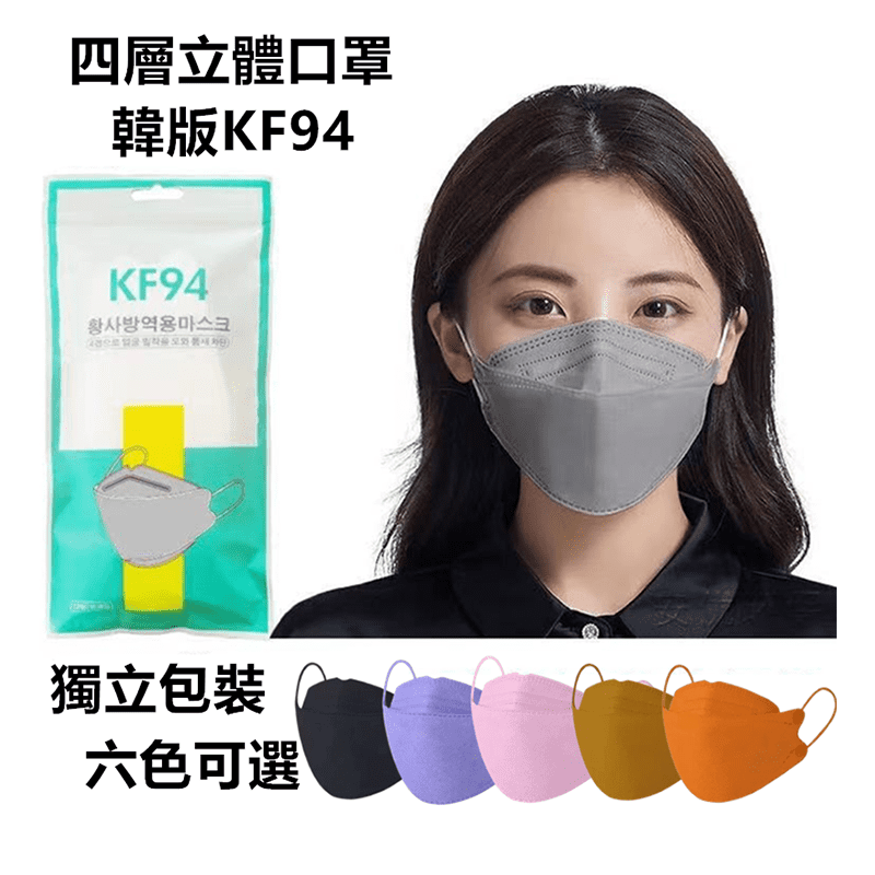 彩色系列韓版KF94四層高防護立體口罩 10片/袋 六色任選