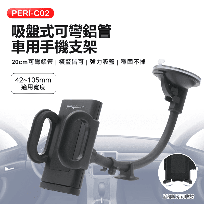 【Peripower】PERI-C02 吸盤式可彎鋁管車用手機支架