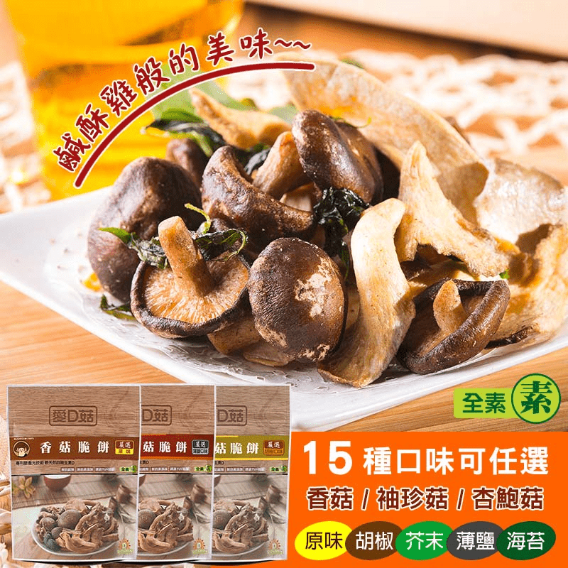 【愛D菇】酥脆菇菇脆餅任選90g 完整鮮菇製成 非油炸