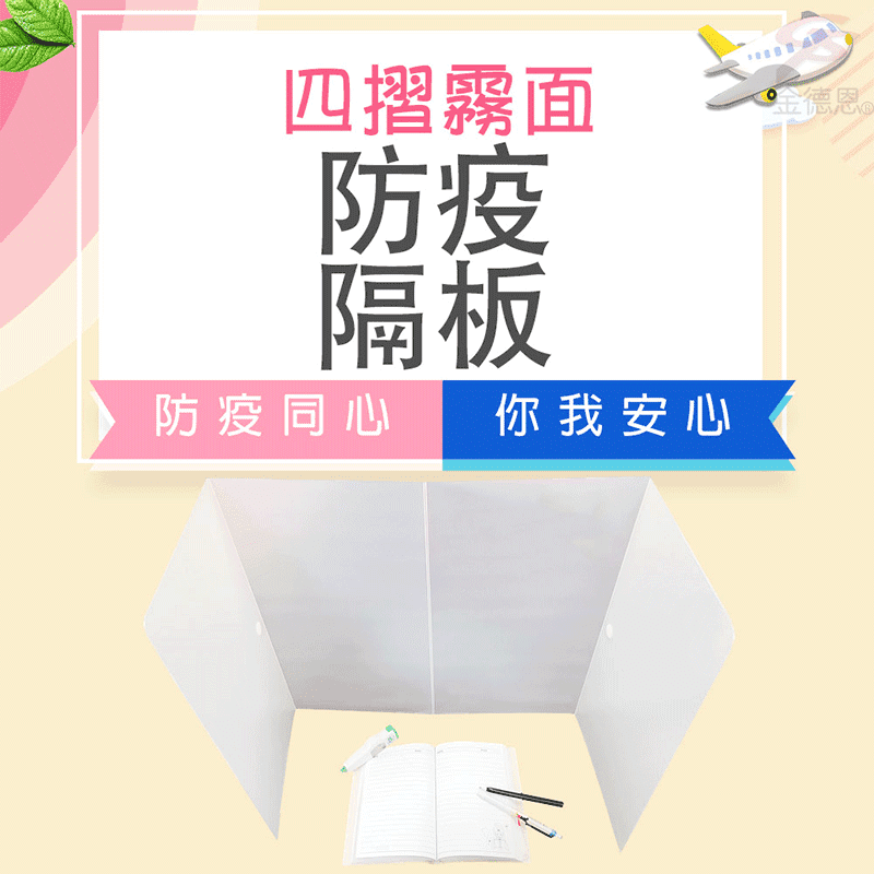 【金德恩】台灣製造 四摺霧面防疫隔板/便攜/學校/辦公室/防噴沫