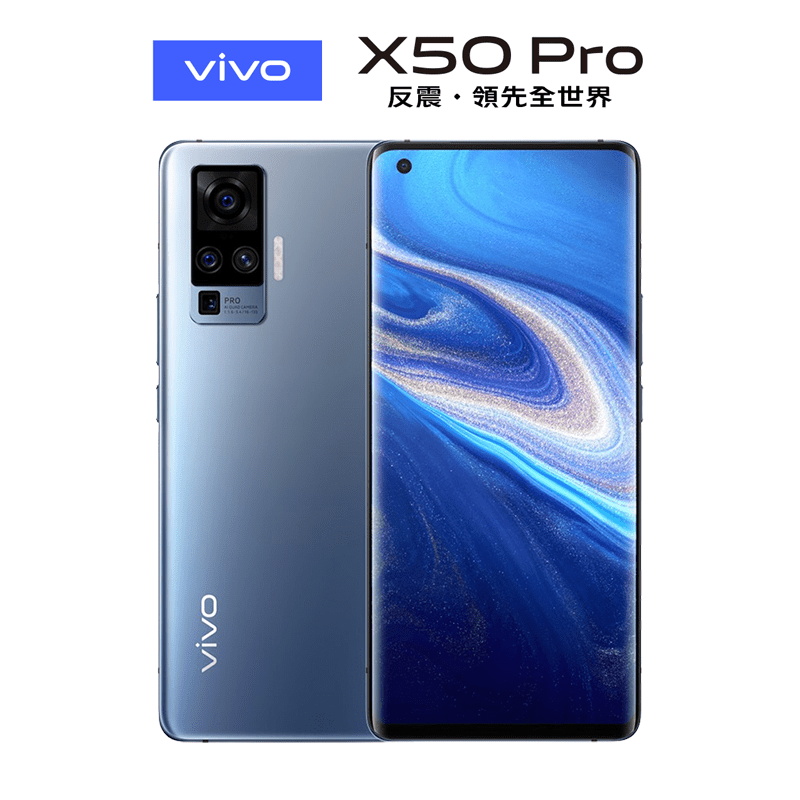 【vivo】X50 Pro 5G 6.56吋 8G/256G 八核心智慧手機(限