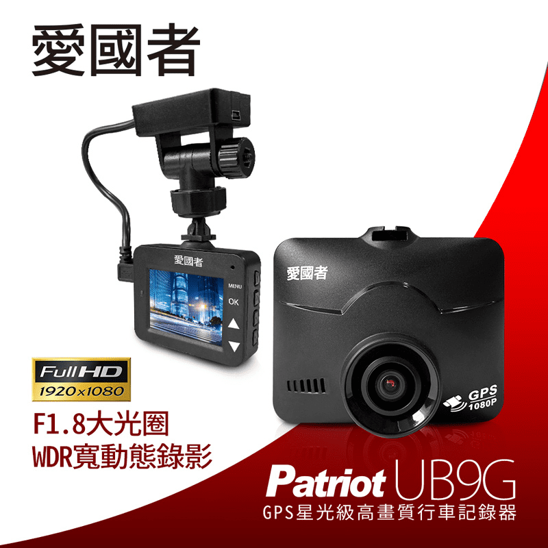 【愛國者】1080P夜視星光級GPS測速行車記錄器 UB9G