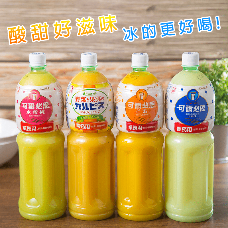 可爾必思濃縮液飲品系列