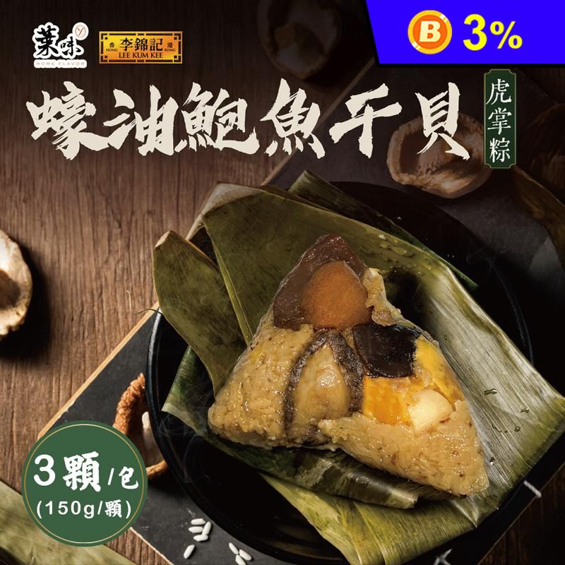 【葉味X李錦記】蠔油鮑魚干貝虎掌粽 (150g/顆)