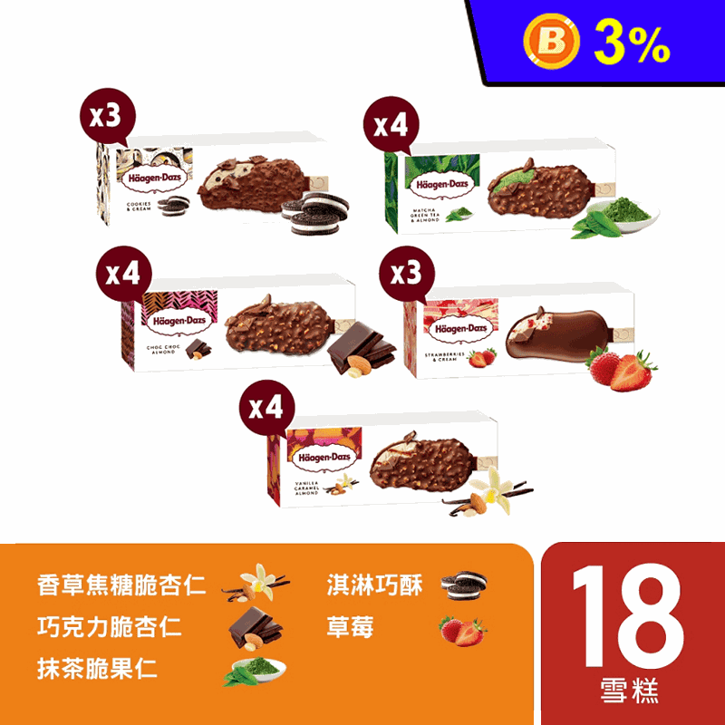 【哈根達斯】驚脆雪糕18入組 (香草/巧克力/草莓/抹茶/淇淋巧酥)