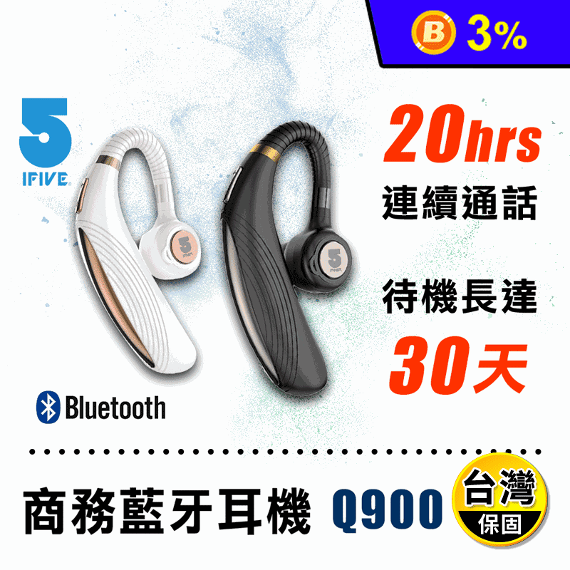 【IFIVE】商務之王藍牙5.0耳機 無線藍芽耳機/無線耳機if-Q900
