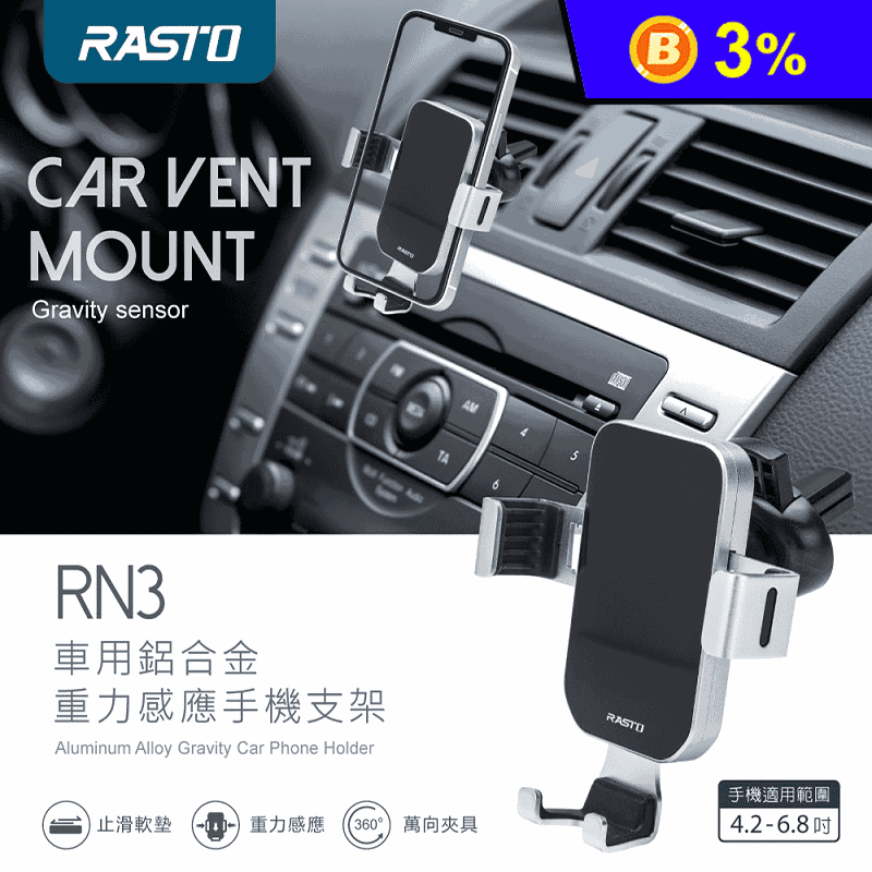 【RASTO】車用鋁合金重力感應手機支架 (RN3) 