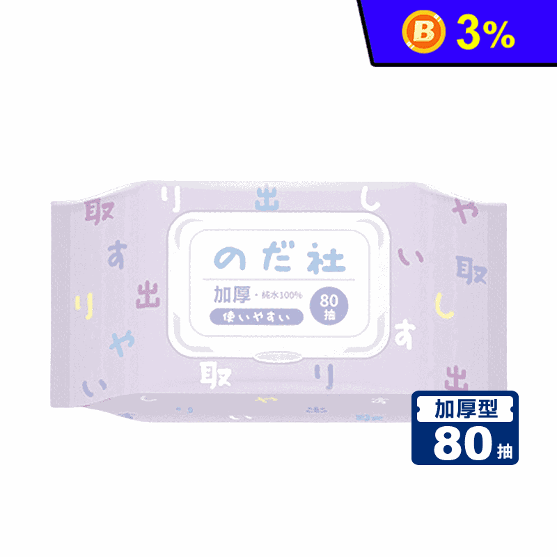 【野田社】純水加厚濕紙巾80抽/包(紫款)