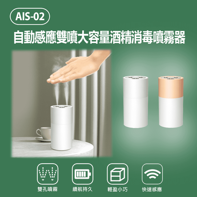 自動感應雙噴大容量酒精消毒噴霧器 AIS-02
