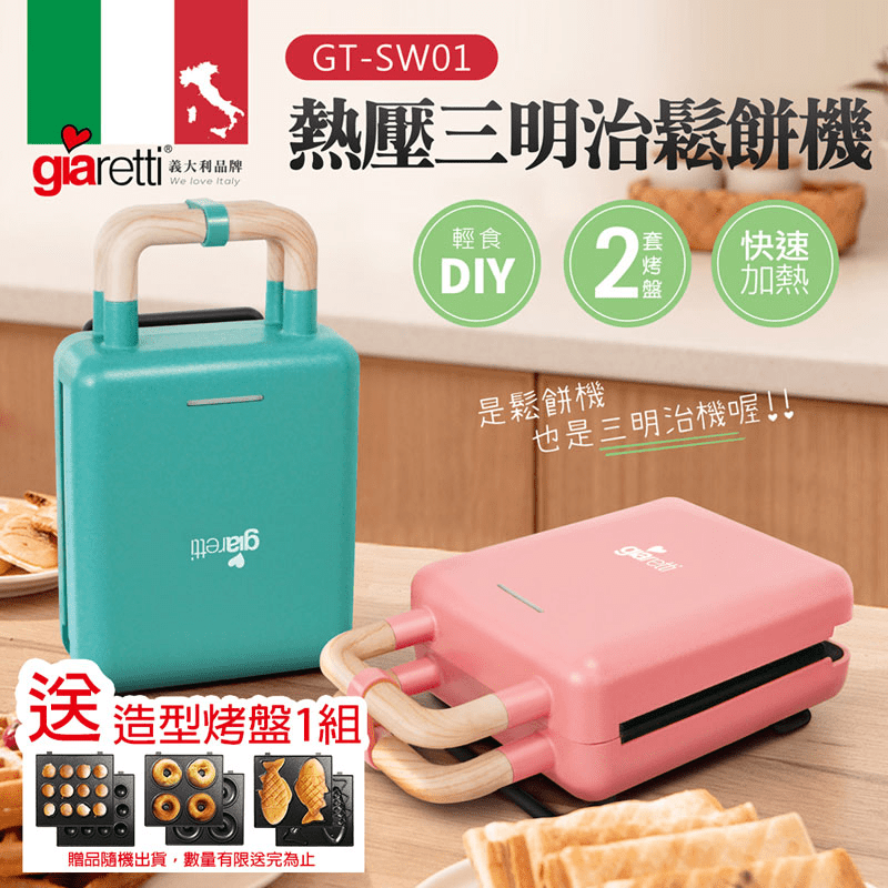 【Giaretti珈樂堤】熱壓三明治鬆餅機GT-SW01 三明治機 鬆餅機 