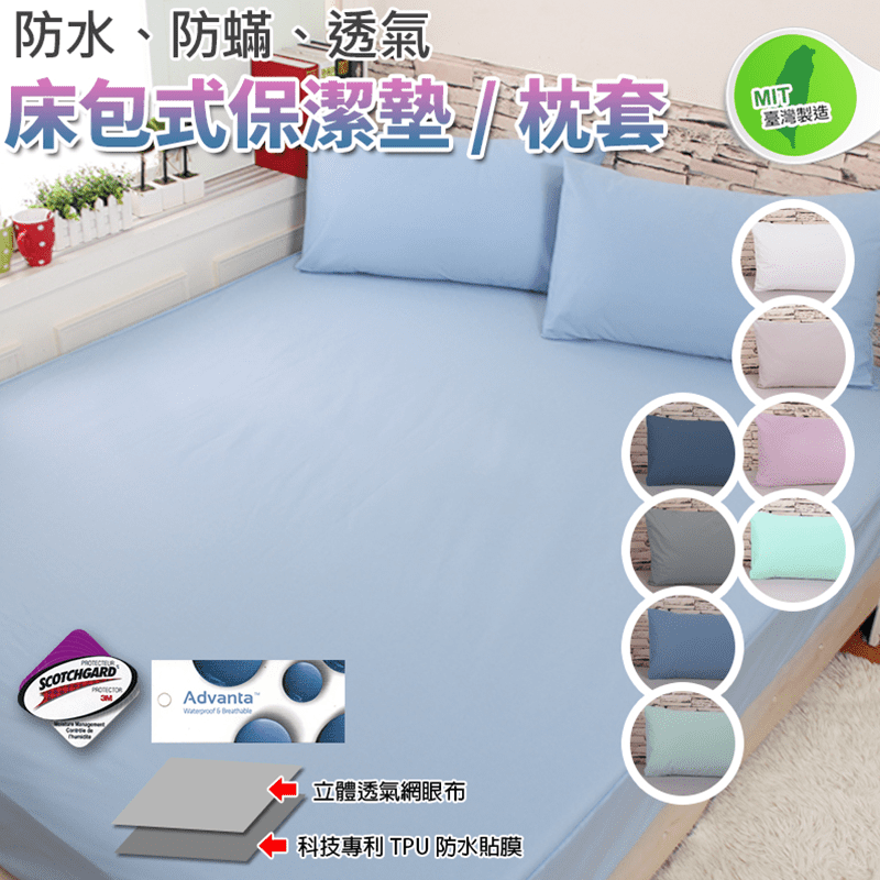 MIT防水透氣保潔墊枕套