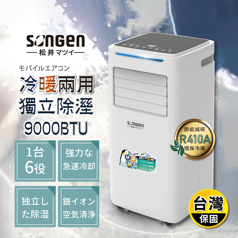 【日本SONGEN】松井9000BTU冷暖型移動式冷氣機(SG-A510CH)