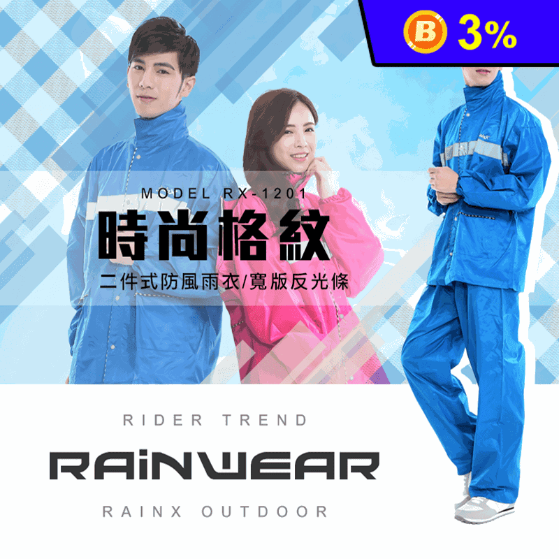 【RAINX】格紋時尚兩件式雨衣