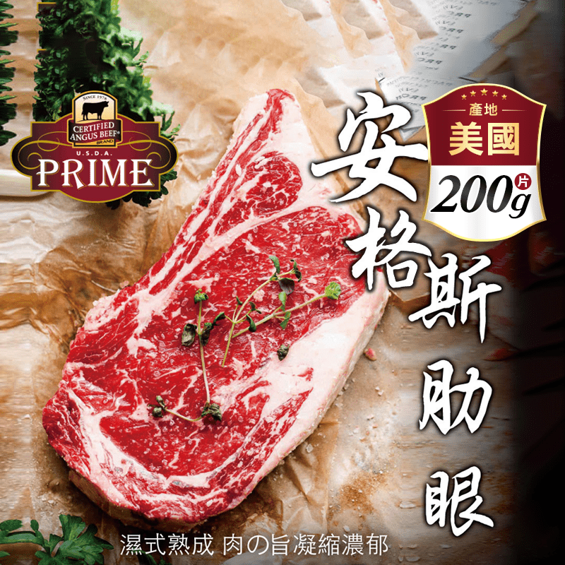 【豪鮮牛肉 】PRIME安格斯肋眼牛排 (200g±10%/片)