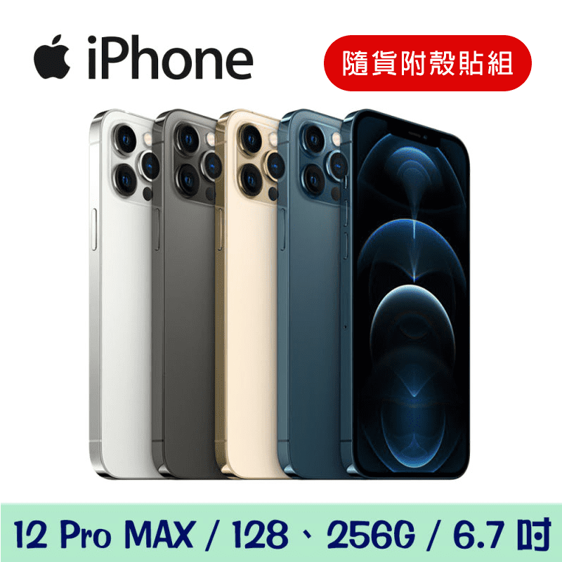 Apple iPhone 12 Pro Max (128G/256G)(附贈品)