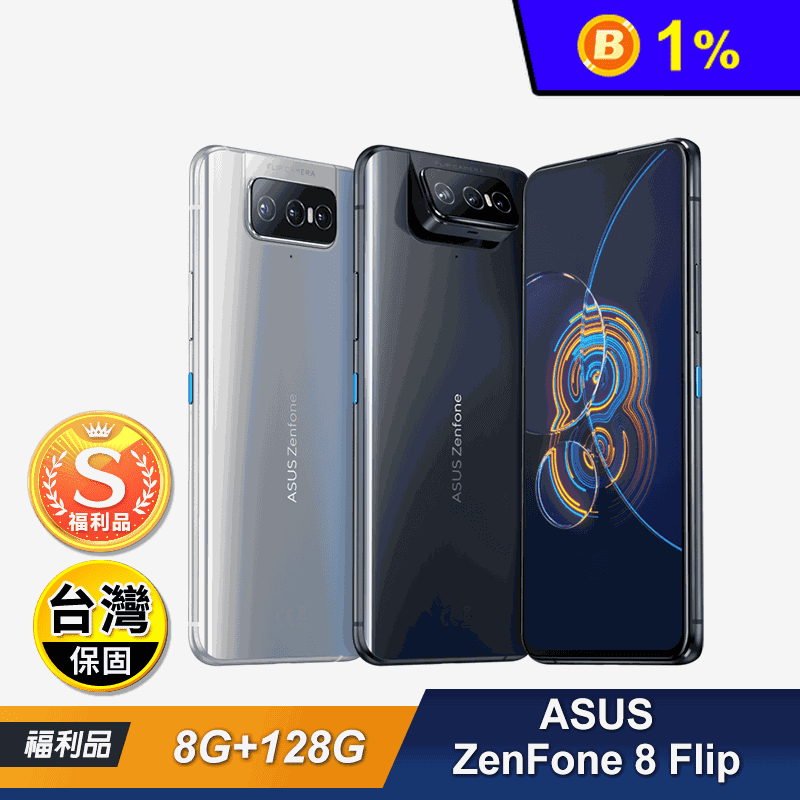 (S級福利品)【ASUS 華碩】ZenFone 8 Flip  8G+128G 