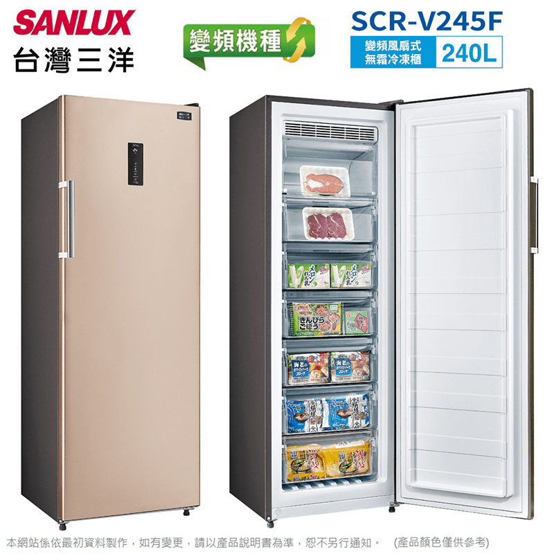 【SANLUX 台灣三洋】SCR-V245F 240公升變頻無霜直立式冷凍櫃