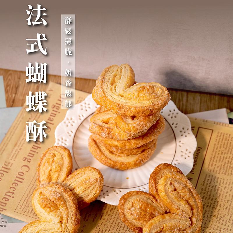 【法布甜】原味法式蝴蝶酥(8入/盒) 65層千層酥皮 奶香濃郁