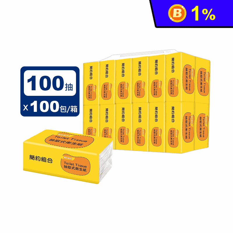 【簡約組合】優質抽取式衛生紙(100抽10包x10串/箱) (黃)